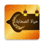 Logo of حياة الصحابة رضي الله عنهم android Application 