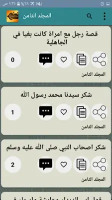 حياة الصحابة رضي الله عنهم android App screenshot 0