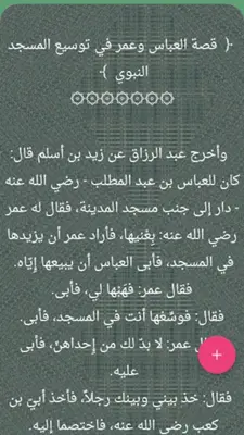 حياة الصحابة رضي الله عنهم android App screenshot 9