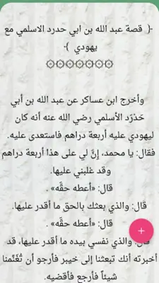 حياة الصحابة رضي الله عنهم android App screenshot 11