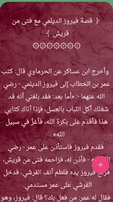 حياة الصحابة رضي الله عنهم android App screenshot 13