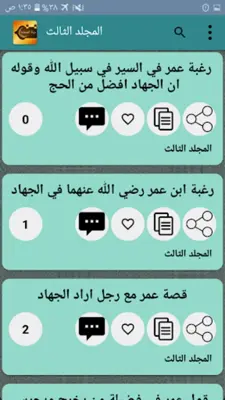 حياة الصحابة رضي الله عنهم android App screenshot 16