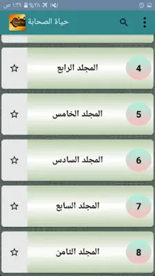 حياة الصحابة رضي الله عنهم android App screenshot 18