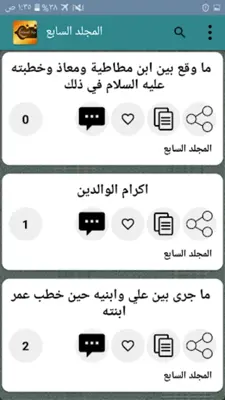 حياة الصحابة رضي الله عنهم android App screenshot 1