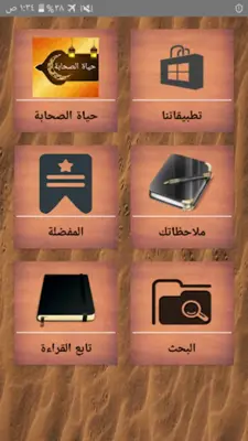 حياة الصحابة رضي الله عنهم android App screenshot 19