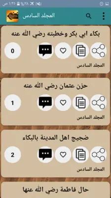 حياة الصحابة رضي الله عنهم android App screenshot 2