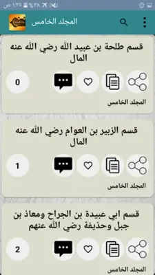 حياة الصحابة رضي الله عنهم android App screenshot 3