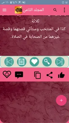 حياة الصحابة رضي الله عنهم android App screenshot 4